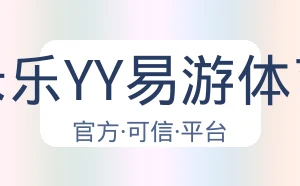米乐YY易游体育